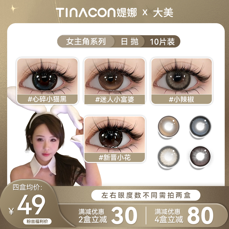【马哥】媞娜美瞳日抛女主角系列清透黑棕色日常自然隐形眼镜旗舰店