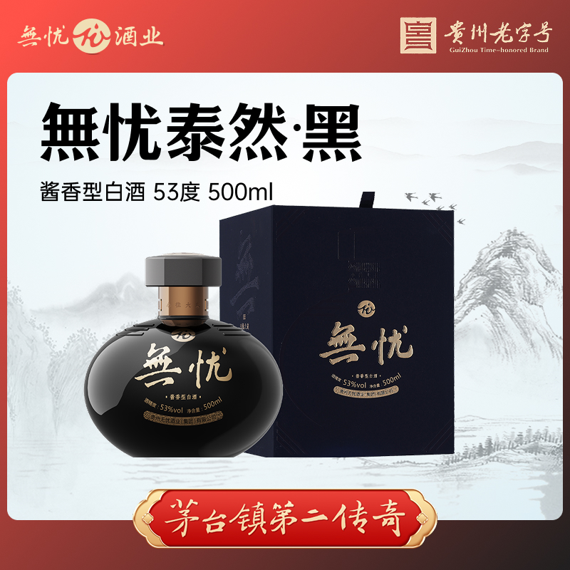 无忧泰然黑 大曲酱香型白酒53度纯粮酿造礼盒装53%Vol500ml