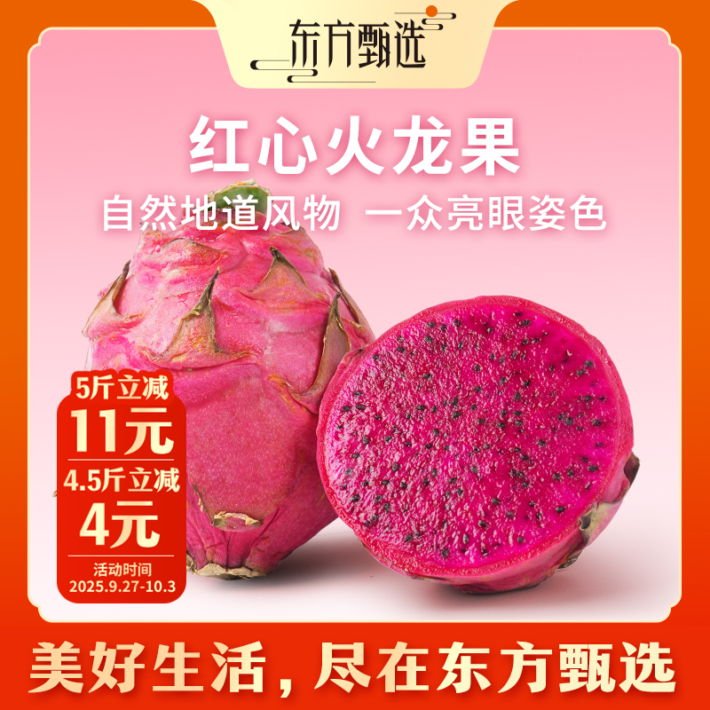 东方甄选自营红心火龙果金都一号新鲜水果当季4.5/5斤装坏果包赔