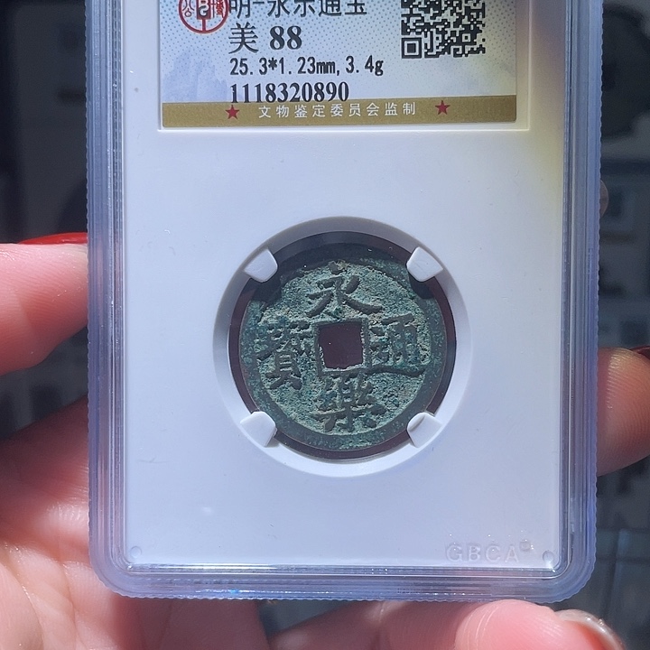 铜轩缘 永乐通宝编号0890