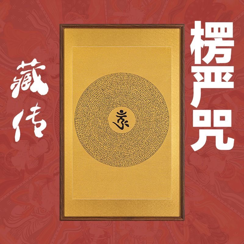 刺绣唐卡挂画《楞严咒》挂画实木装裱玄关挂画茶室背景顺丰包邮