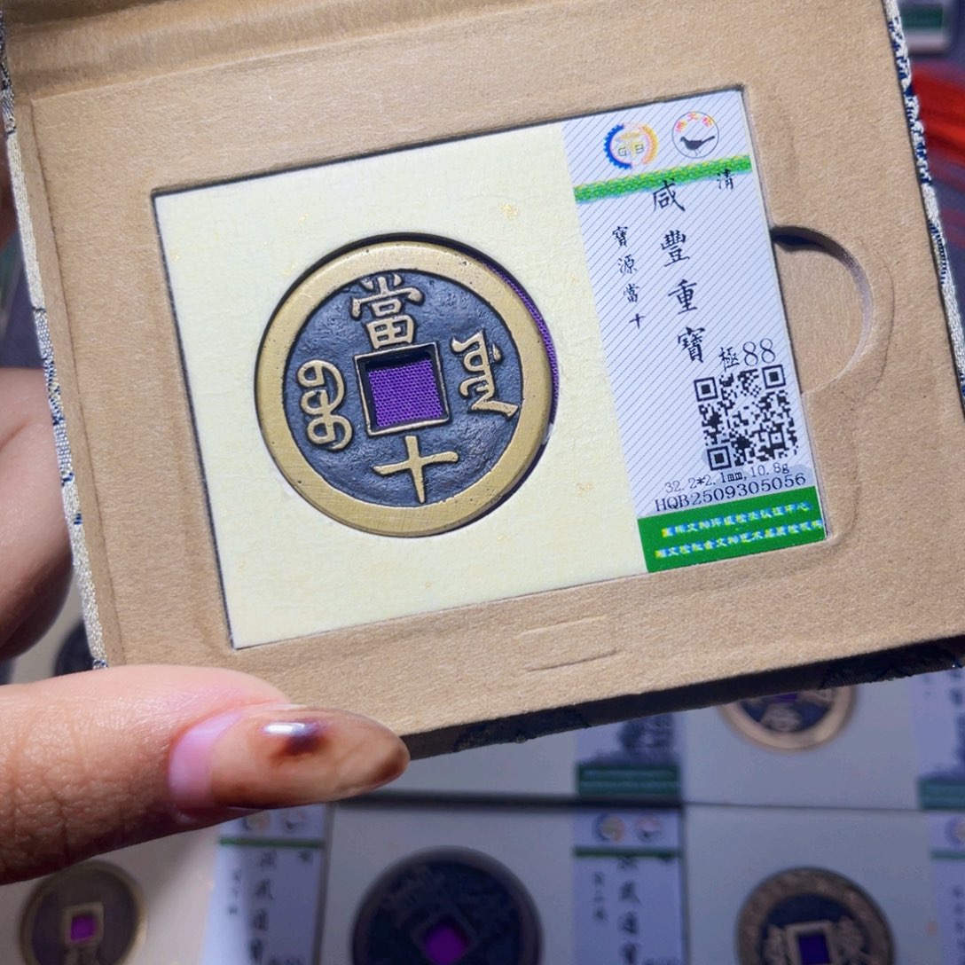 铜臻品文化娜娜咸丰5056