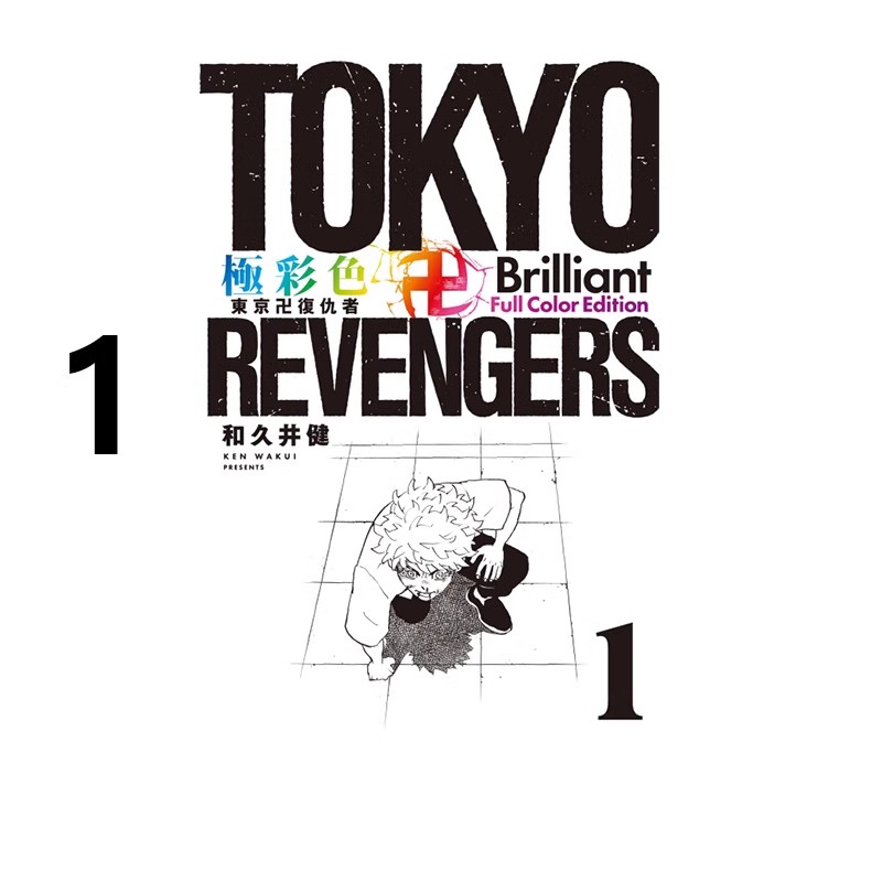 预售【绿山墙台漫】极彩色 东京复仇者 1 东立