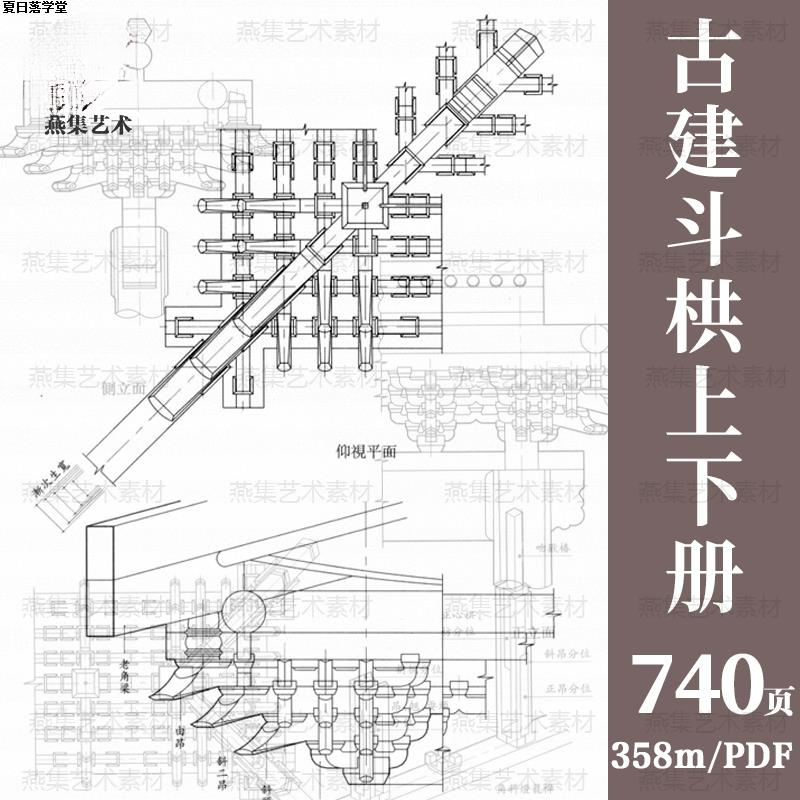 古建斗栱图册中国传统古典木构架建筑结构斗拱设计图纸资料电子版