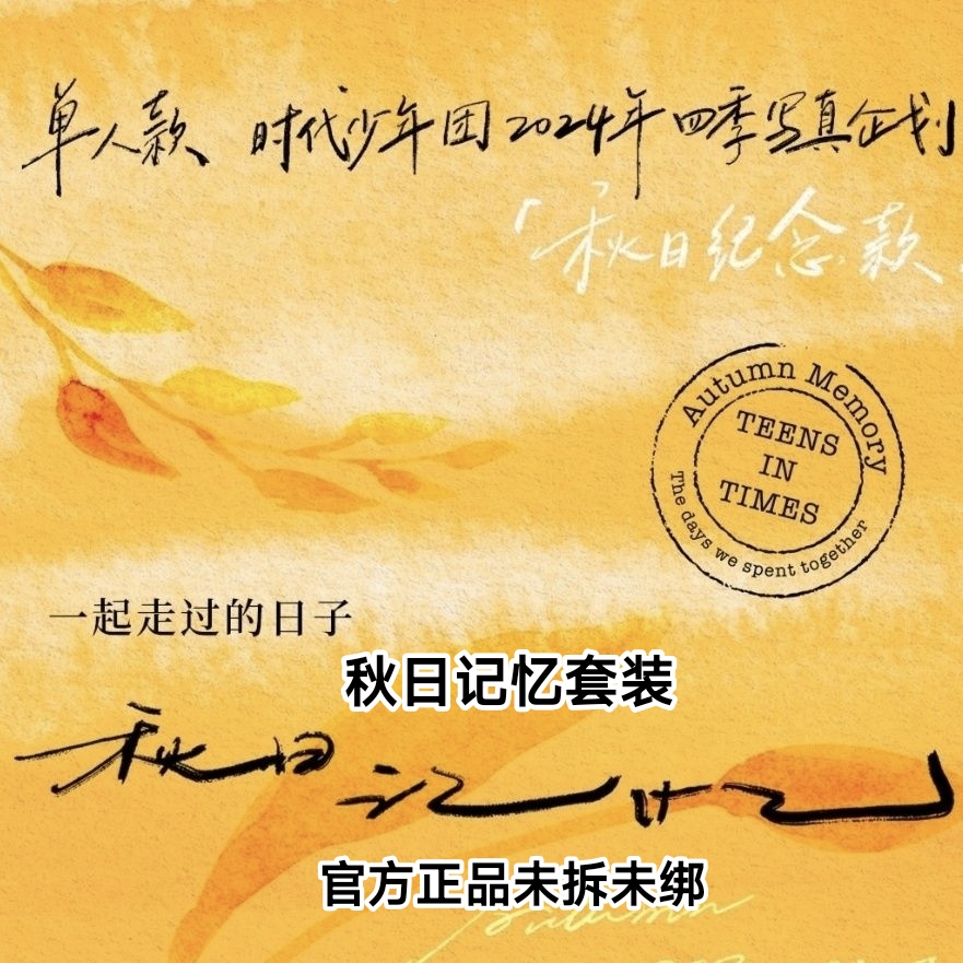 官方正品时代少年团《一起走过的日子-秋日记忆》全套未拆未绑定 