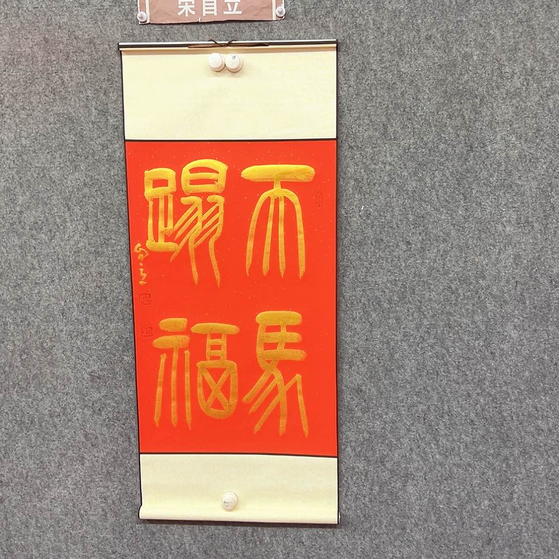 书法天马踏福书法