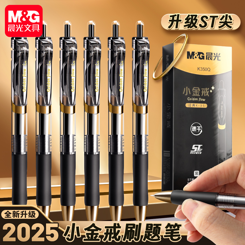 晨光K35小金戒藏版中性笔学生考试刷题笔黑色水性签字笔ST0.5笔尖