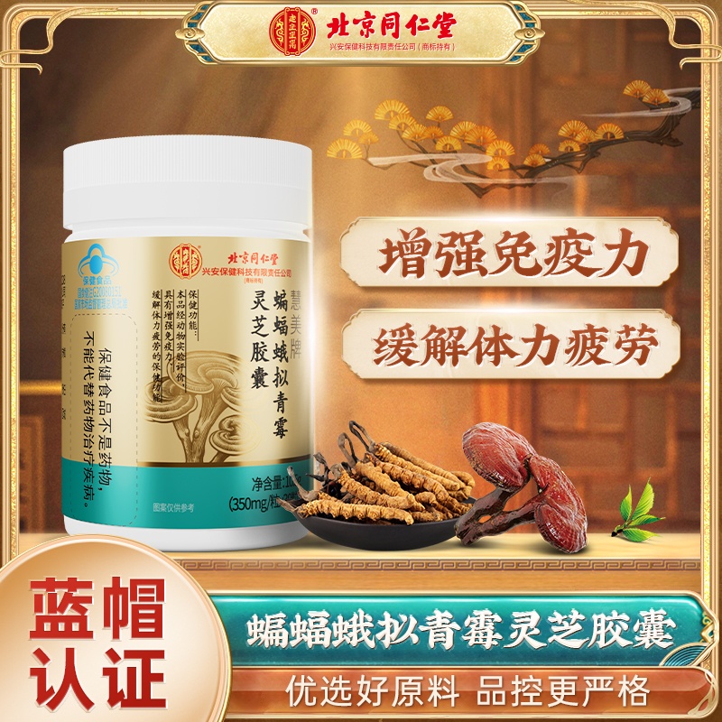 缓解体力疲劳【提高免疫力】蝙蝠蛾拟青霉灵芝胶囊男性女性滋补品