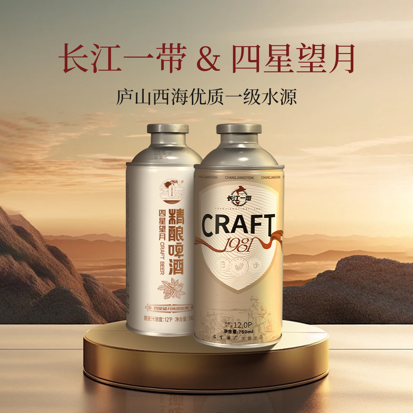 长江一带四星望月 中式铝罐精酿啤酒740ml/750ml尝鲜两瓶组合装