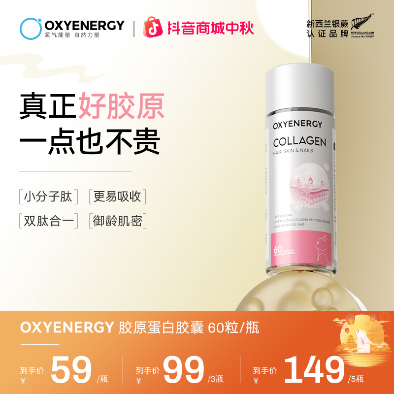【组合装】OXYENERGY氧气能量胶原蛋白胶囊浓缩小分子肽