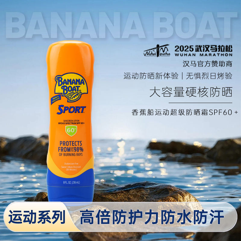 【SPF60+】香蕉船2代运动防晒霜236ml防晒清透隔离紫外线滋润护肤