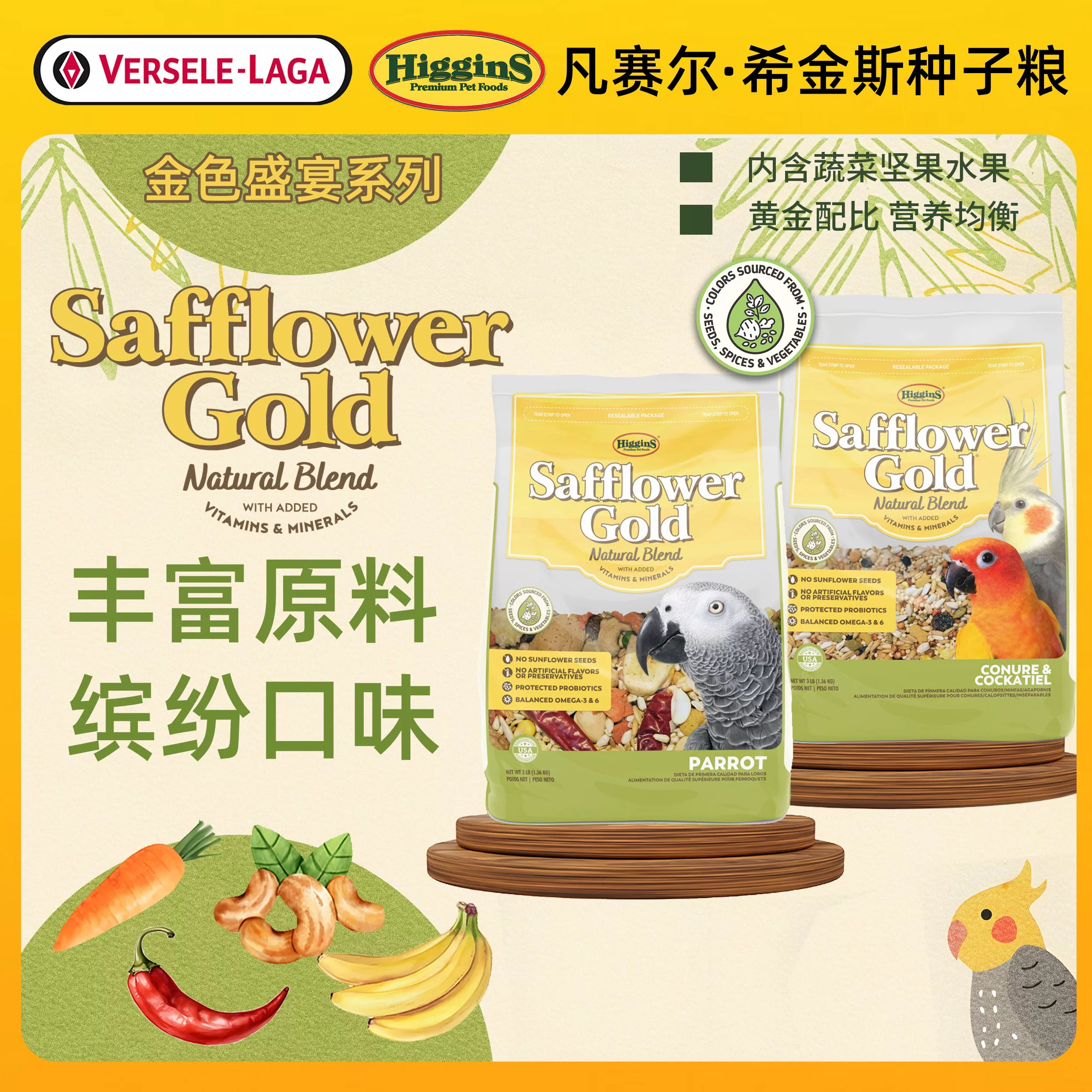Higgins希金斯鹦鹉粮凡赛尔集团鸟粮饲料种子粮金色盛宴玄凤牡丹