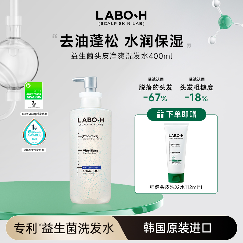 LABO-H益生菌洗发水强健头皮强韧清爽控油洗发水400ml固发去屑