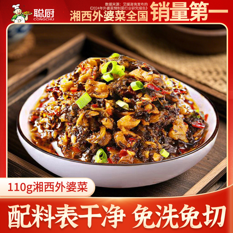 【店铺宠粉】聪厨湘西外婆菜110g/包 免洗免切不辣爽脆下饭家常菜