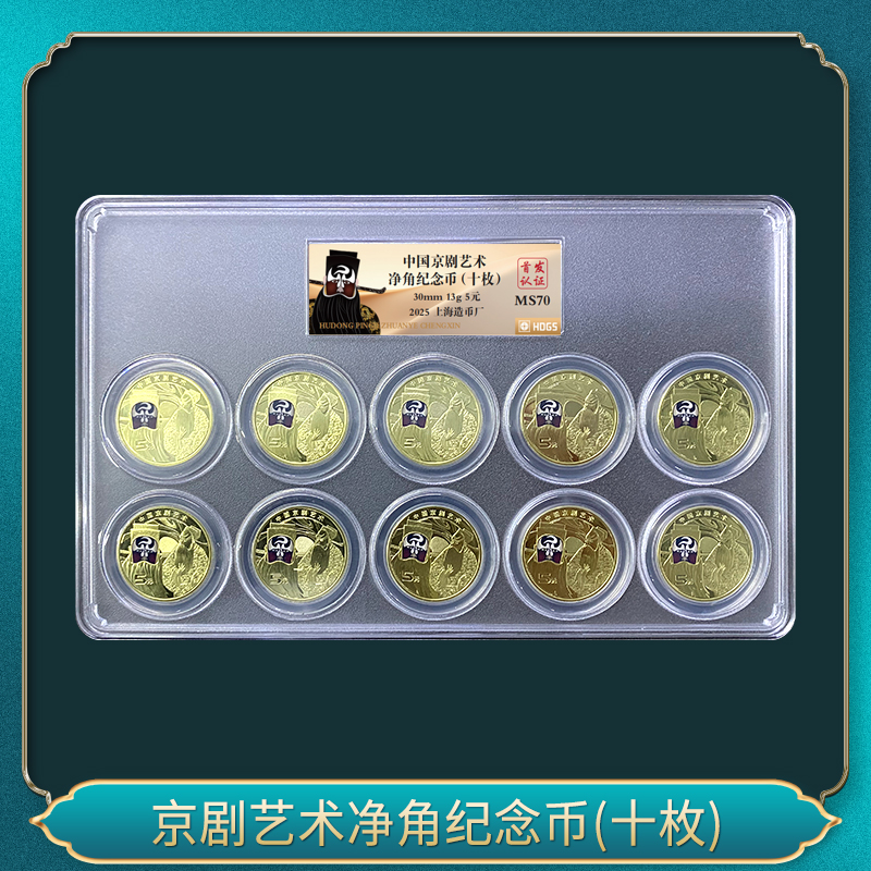 法定货币京剧艺术净角纪念币（金标）（十枚）