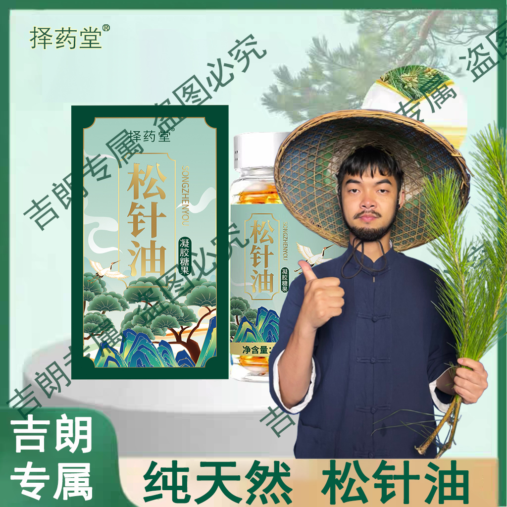 【吉朗专属】松针油软胶囊高海拔浓缩严选