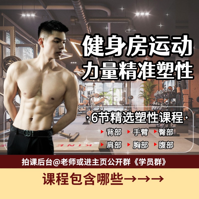 （拍1号链接赠）健身房力量塑形教学跟练课