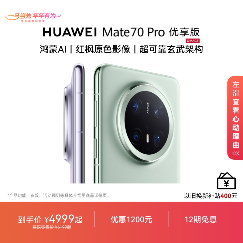 【12期免息】HUAWEI Mate 70 Pro 优享版 鸿蒙AI华为手机官方旗舰店