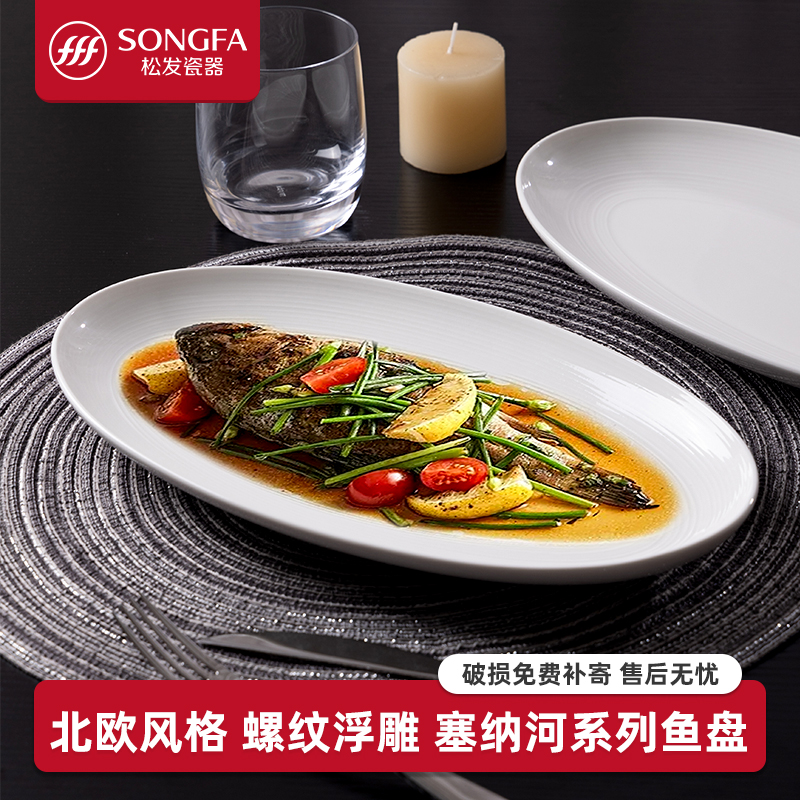 松发瓷器塞纳河简约百搭鱼盘纯白釉下家用陶瓷菜盘餐盘简约意面盘