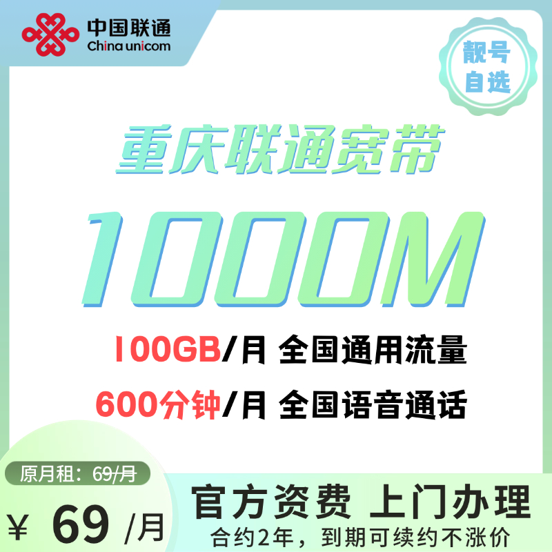【重庆联通宽带】69元月租500M宽带+100G流量 重庆主城区县均可办理