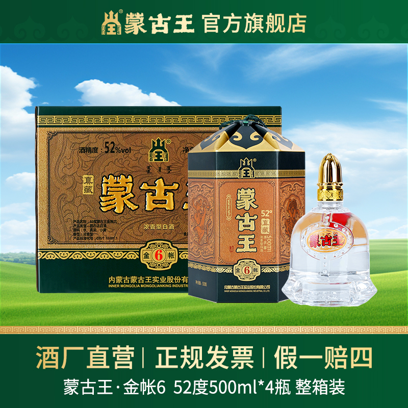 蒙古王【金帐6】浓香型纯粮固态白酒宴请送礼自饮整箱52度500ml*4