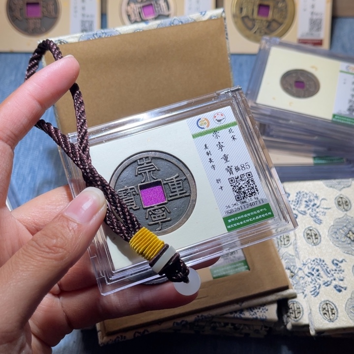 铜隆兴收藏兰兰崇宁重宝同分发