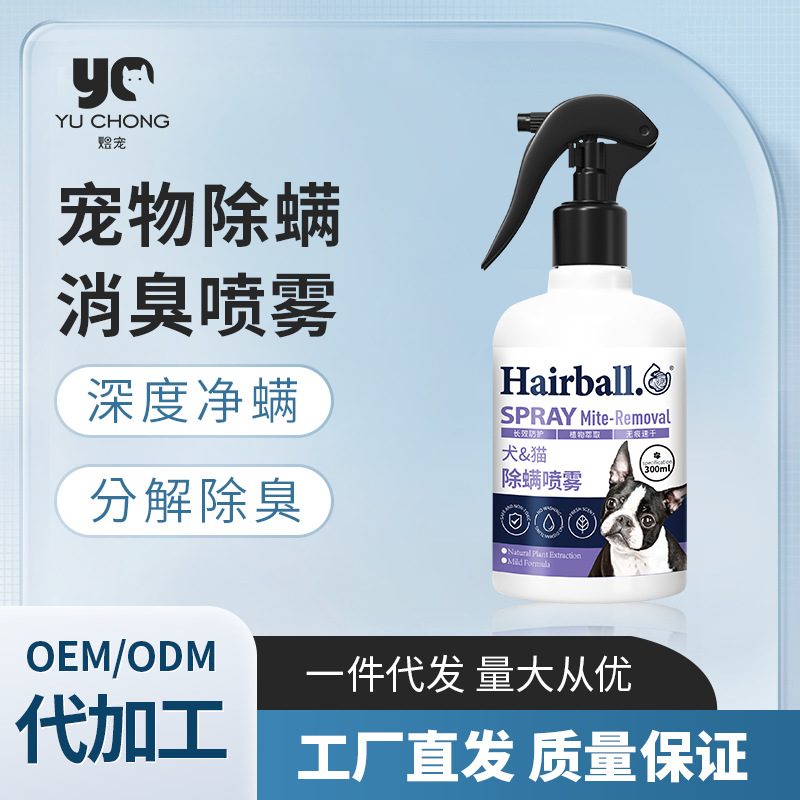 宠物除臭除螨喷雾家居猫咪狗狗尿骚分解除臭剂床上被子除螨剂免洗