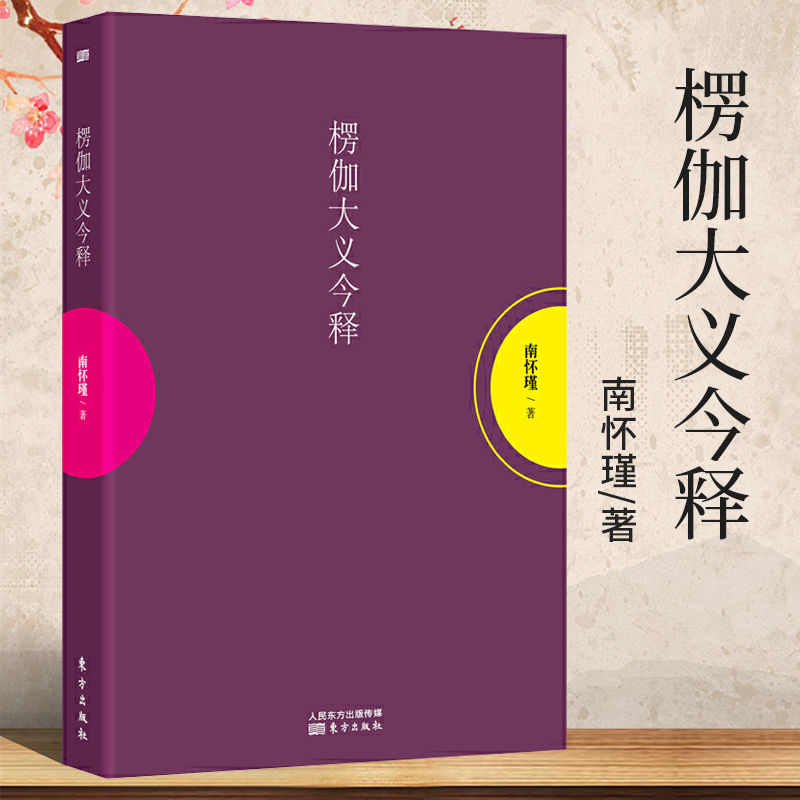 现货 楞伽大义今释平装南怀瑾入门古代哲学国学书籍南怀瑾选集古