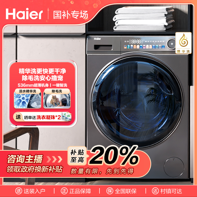 【国补链接】海尔10KG大容量双喷淋智投超薄家用精华洗洗衣机SL6