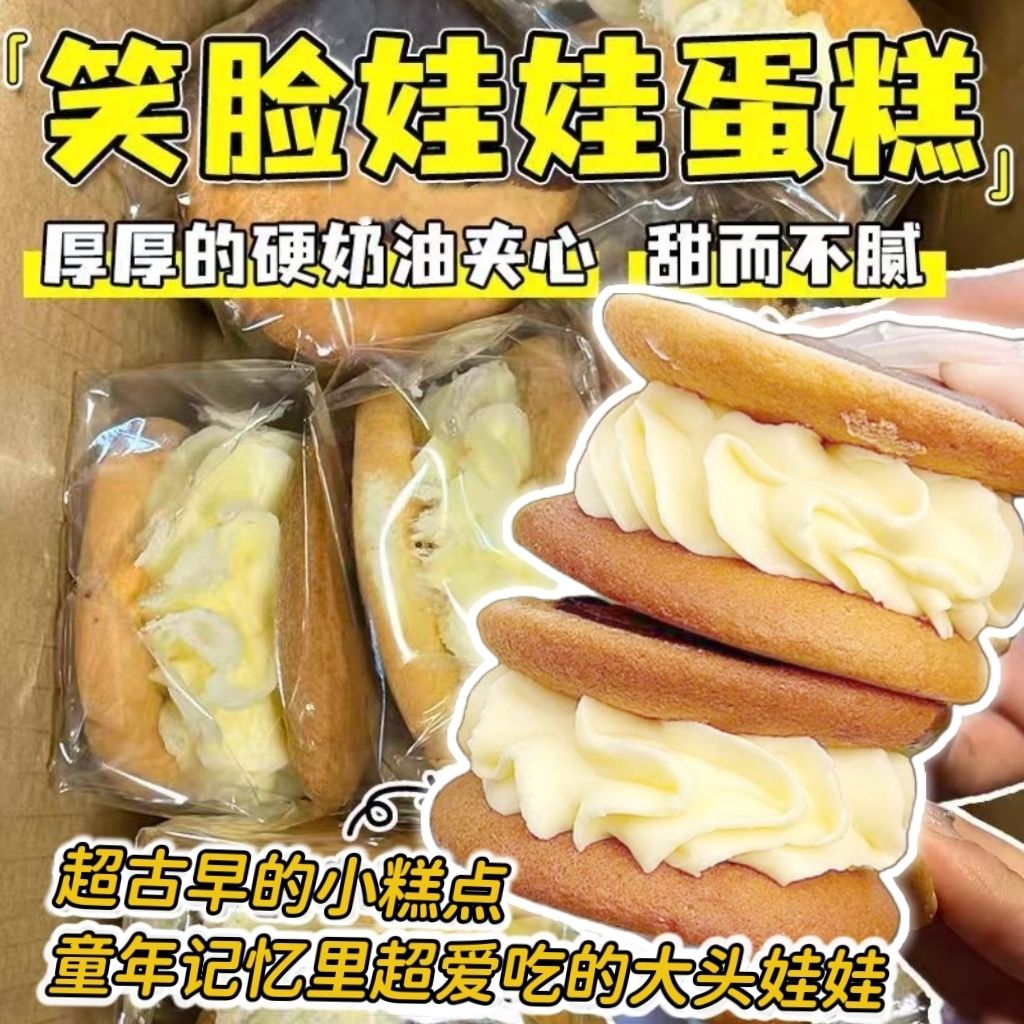 娃娃脸笑脸娃娃童年蛋糕传统面包老式夹心怀旧夹心糕点早餐小零食