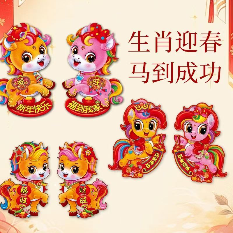 立体植绒卡通生肖马门贴新春春节元旦装饰双面窗贴立体毛绒福字
