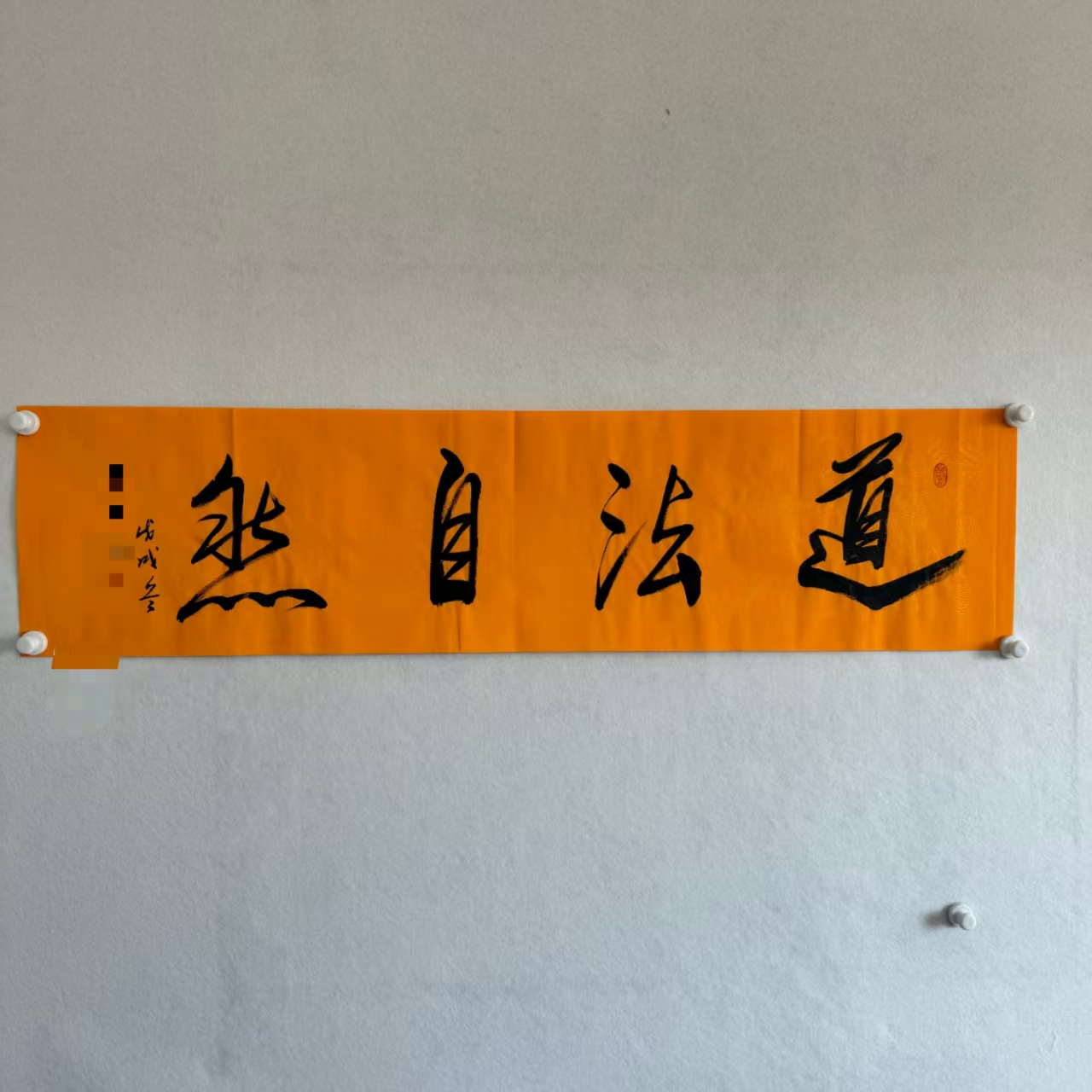 591任法融 书法 34×136cm 