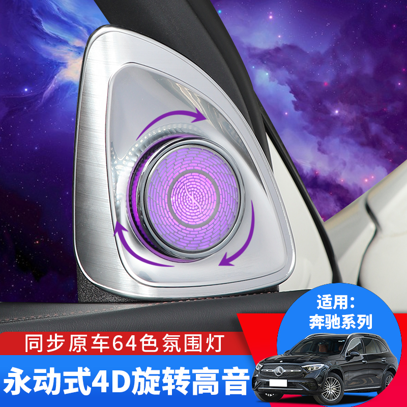 奔驰glc260汽车旋转E300改装4D永动汽车旋转高音喇叭C级发光盖板
