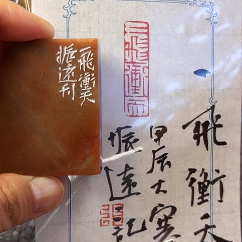 昌化石印石篆刻作品