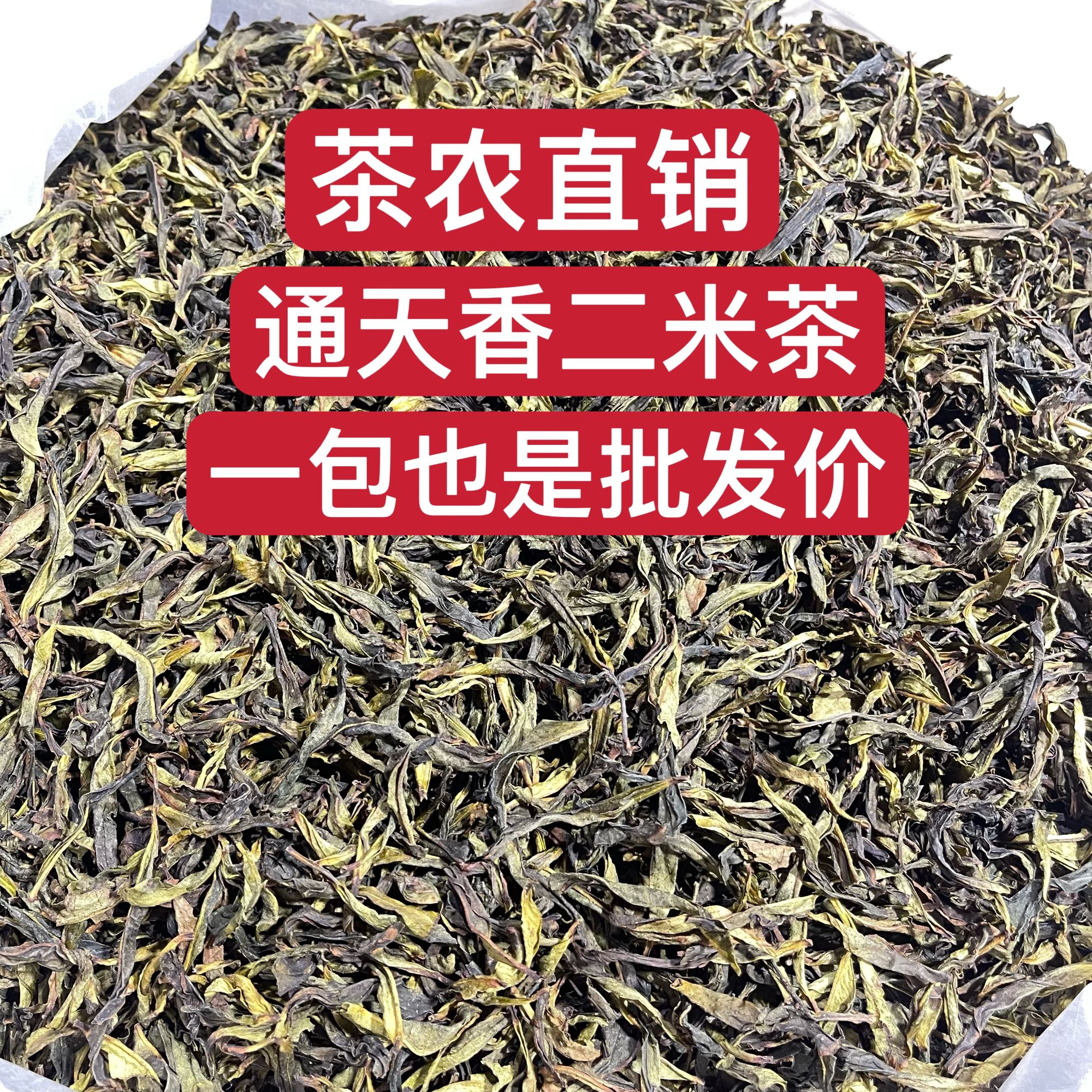 【通天香二米】潮州凤凰单丛茶高香型通天香二米