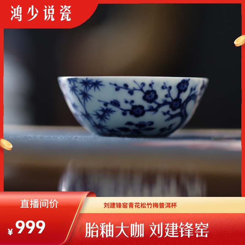 刘建锋窑青花松竹梅普洱杯
