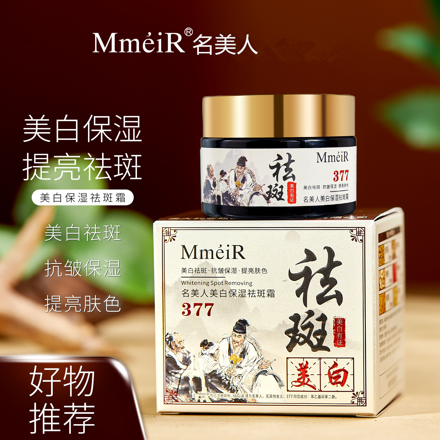 【到手3瓶】名美人377美白保湿祛斑霜 提亮肤色补水嫩白滋润通用