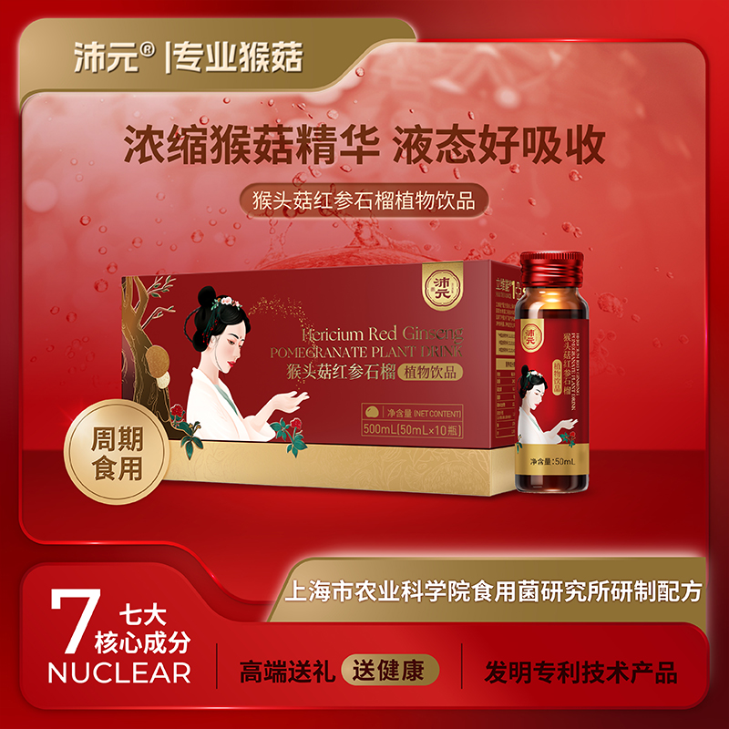 沛元 猴头菇红参石榴植物饮品50ml*10瓶/盒 浓缩营养 滋补 白石榴