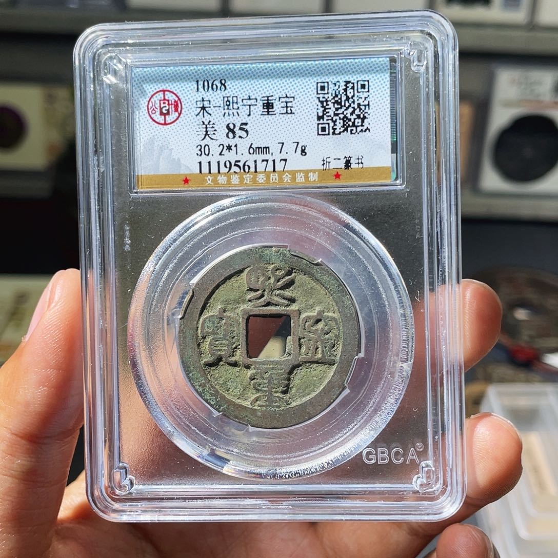 铜小瑶，北宋福利熙宁折二，评级码1717