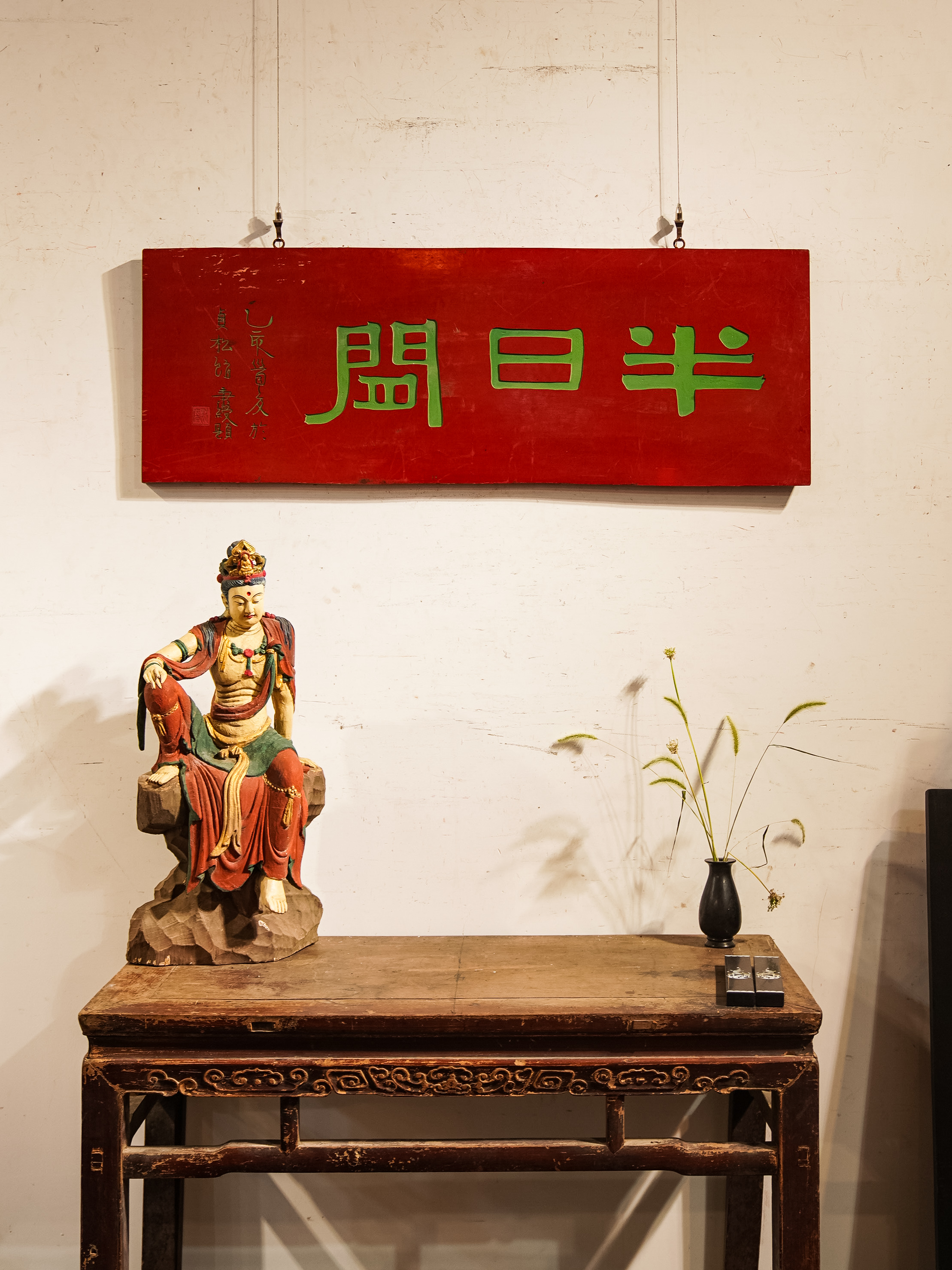 古典中式实木雕刻牌匾书房茶室墙面门头装饰 半日闲