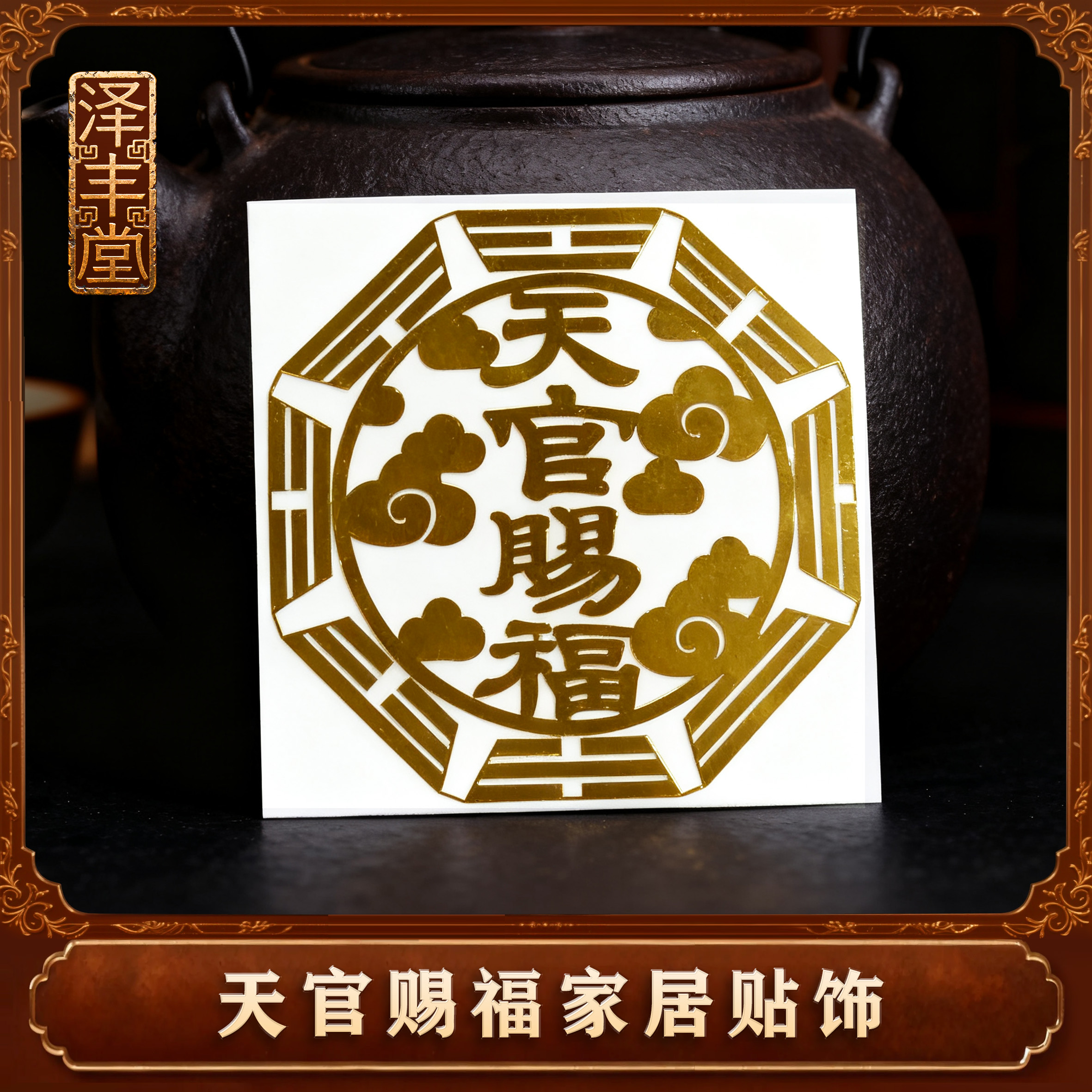 【老师推荐】天官赐福家居贴饰