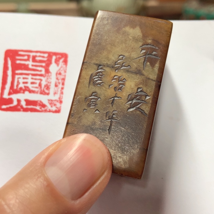 寿山石印石老***+旧印旧砚寿山石印章