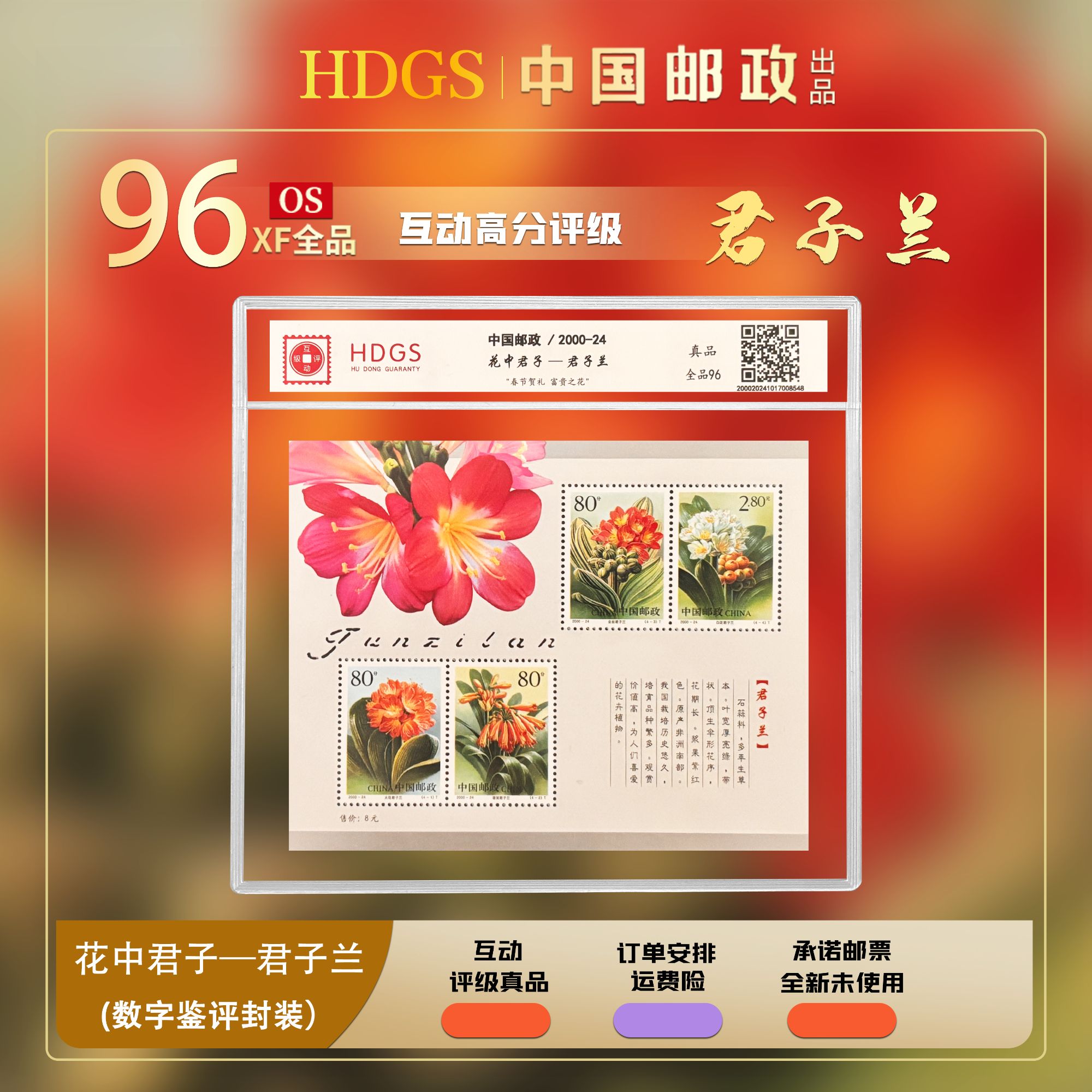 【编年票】《君子兰》小全张 全品96