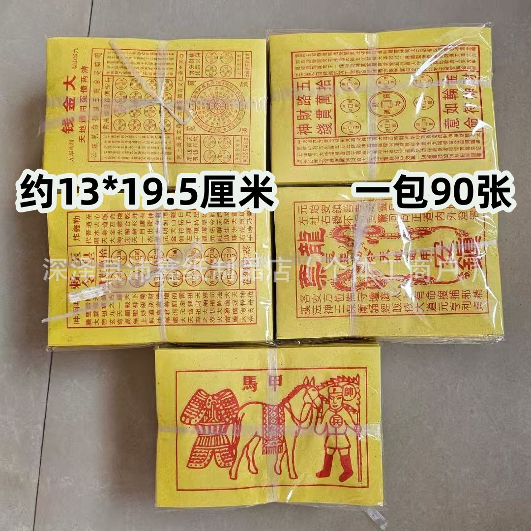 甲马大金钱玉皇钱龙票五路一包90张一万贯钱手工灵宝钱通宝祭祀全
