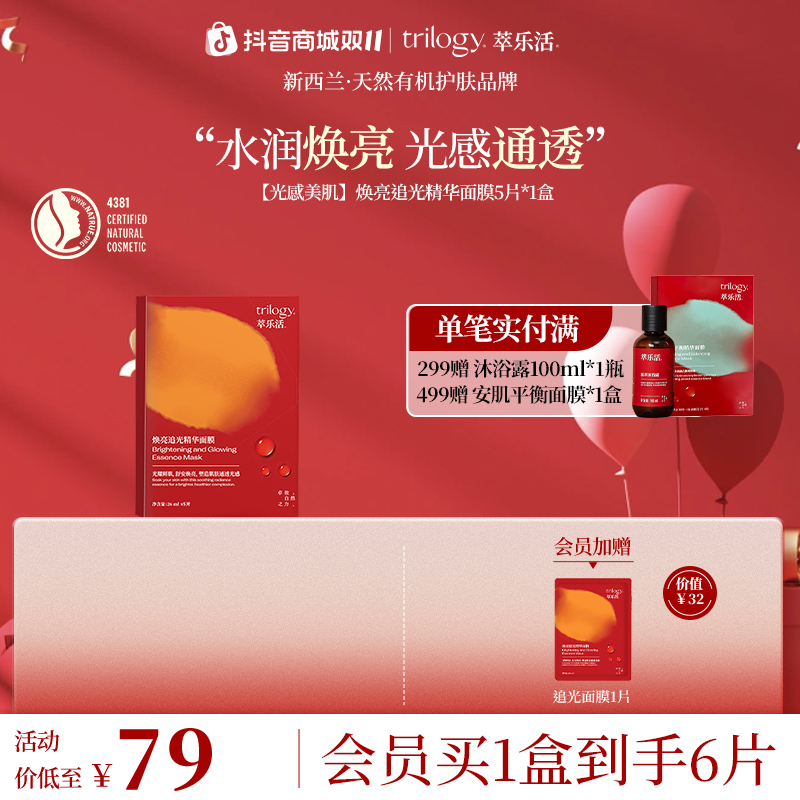 Trilogy/萃乐活【水润焕亮】新西兰焕亮追光面膜 保湿光感美肌提亮