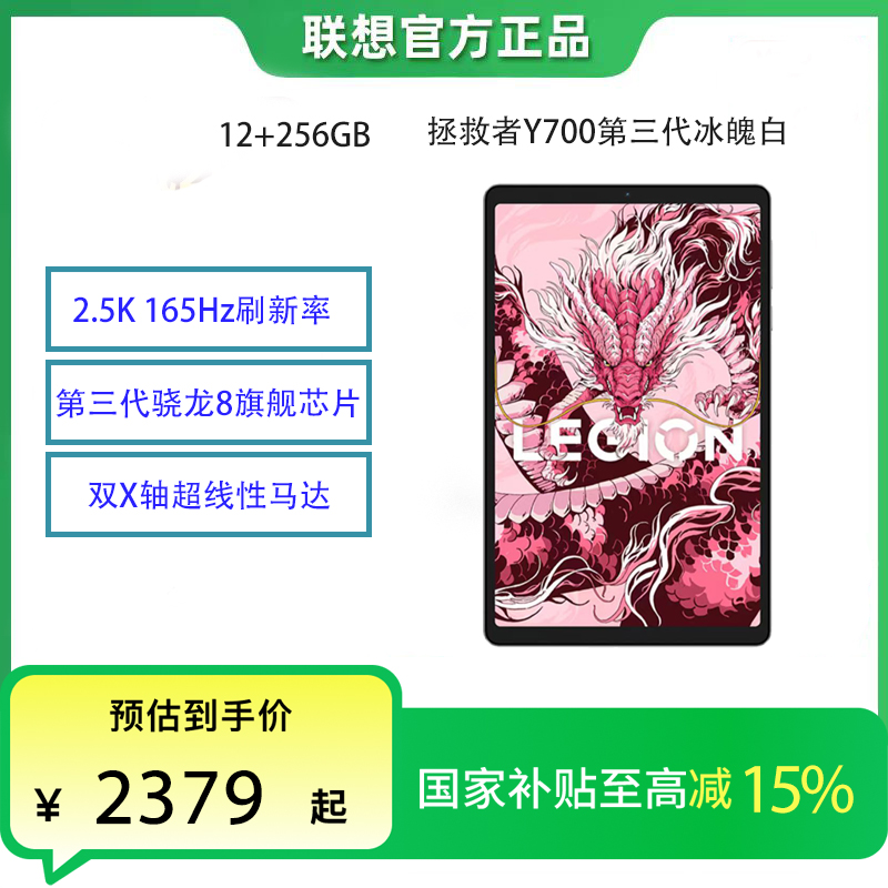 【国家补贴15%】拯救者Y700三代 12+256GB高刷电竞游戏平板 冰魄白