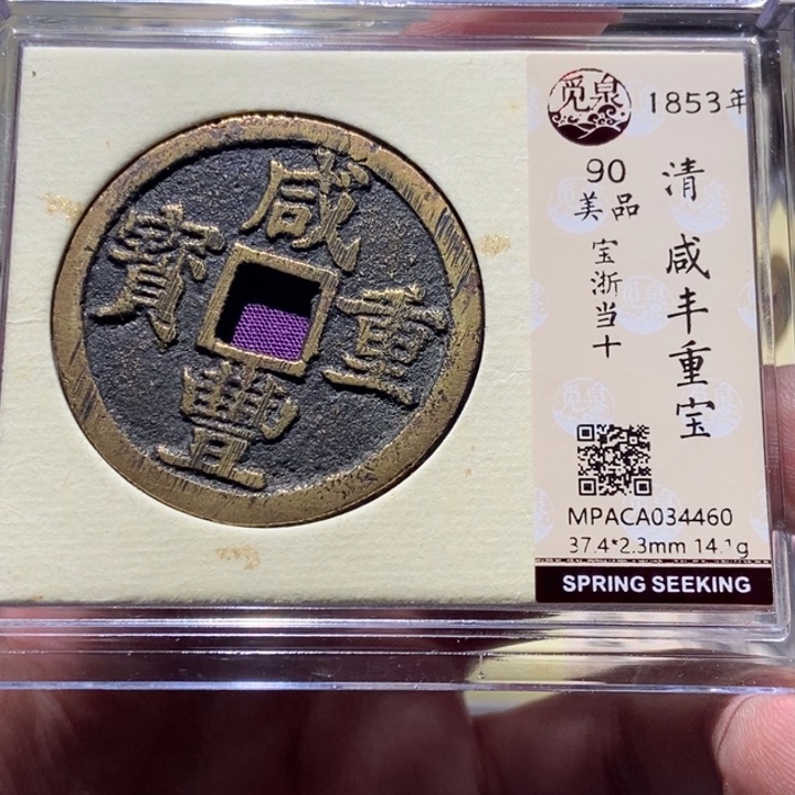 铜清***狐觅泉评级古币一枚 董心