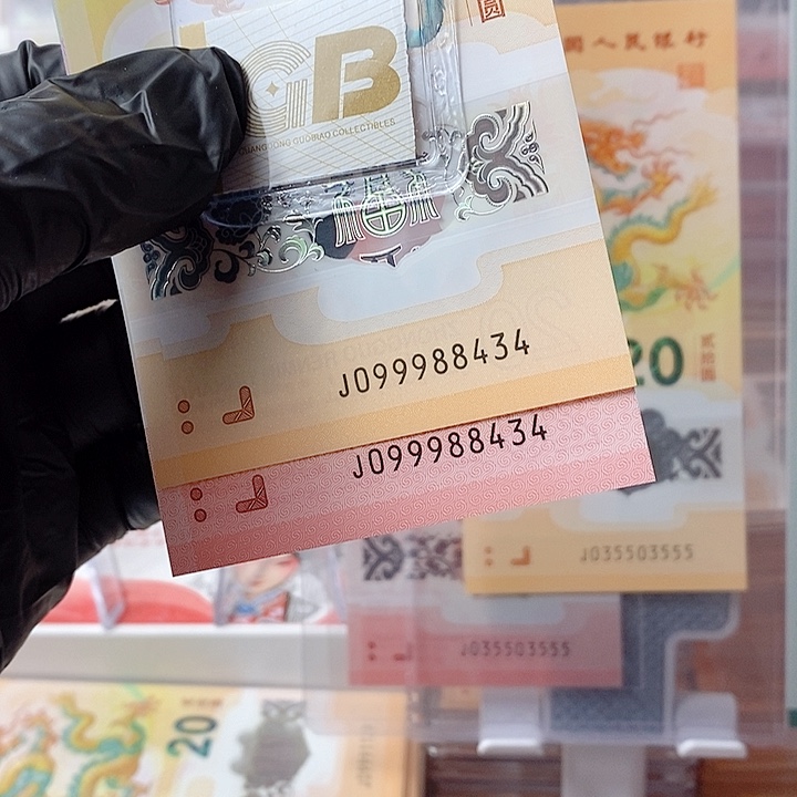 塑料24龙钞099988434人财两旺的全同号一对