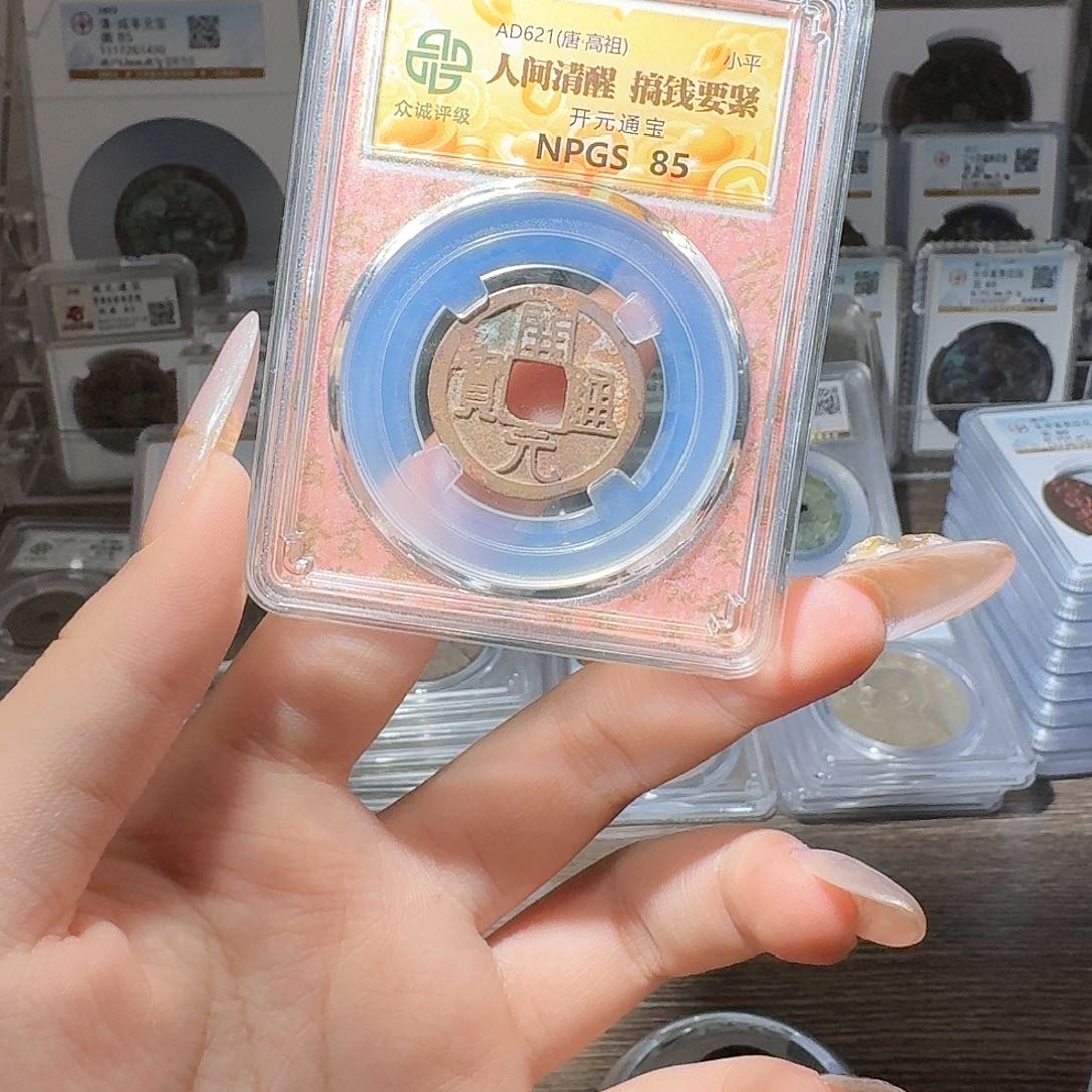 铜1*285 开元一个 小师妹17