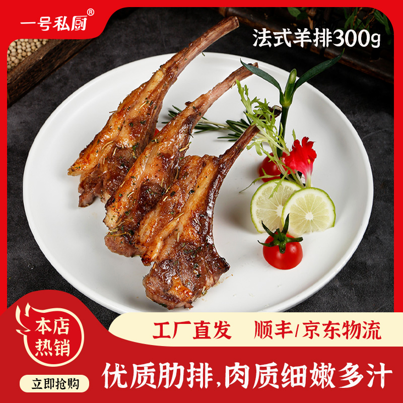 一号私厨工厂直发法式羊排300g